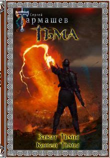 Книги Сергея Тармашева » купить, скачать fb2 » все книги по порядку ...