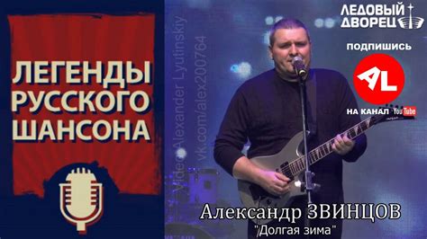 Александр ЗВИНЦОВ - "Долгая зима" - YouTube