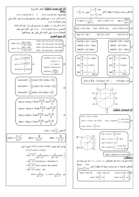 الحساب المثلثي ملخص الدرس 2 Alloschool