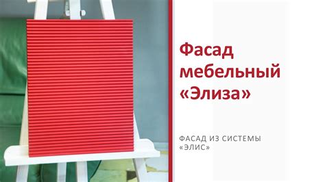 Мебельный фасад «Элиза» - YouTube