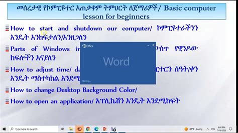 Basic Computer Lesson For Beginners In Amharic በጣም አስፈላጊ መሰረታዊ የኮምፒዩተር ትምህርት ለጀማሪዎች Youtube