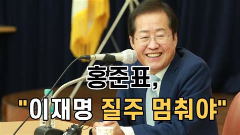 홍준표 국민의힘 대선 후보 이재명 차베스의 무상 포퓰리즘과 똑같은 기본시리즈 멈춰라 Youtube