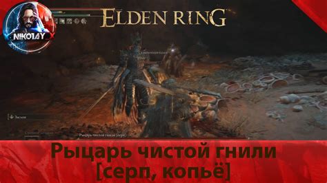 Elden Ring Рыцарь чистой гнили [серп, копьё] [Босс] - YouTube