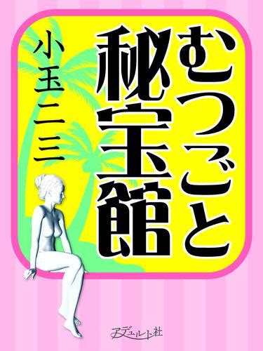 むつごと秘宝館 漫画全巻ドットコム