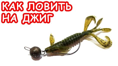 КАК ЛОВИТЬ НА ДЖИГ. РЫБАЛКА НА СПИННИНГ. ОБУЧЕНИЕ - YouTube