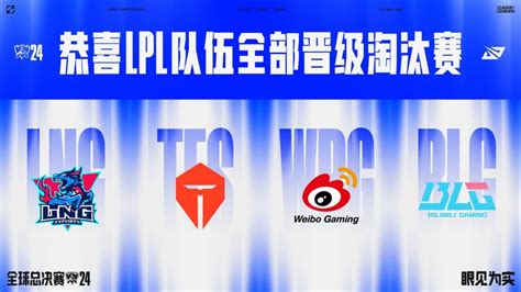 S14八强抽签：tes再遇t1！lng和wbg内战，blg迎战hle腾讯新闻