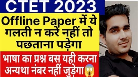 CTET 2023 Offline Paper म य गलत पडग भर CTET Language 1 2 बस