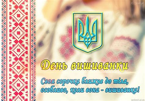 З Днем Вишиванки 2020 - найкращі привітання з Днем вишиванки в ...