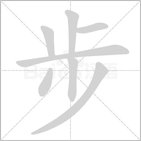 步的意思，步字的意思 漢語字典