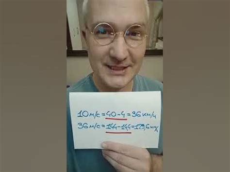 Простейший перевод м/с в км/ч #математика #мнемотехника #поэзия - YouTube