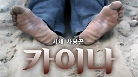 예고편-[카이나]_CAINA - YouTube