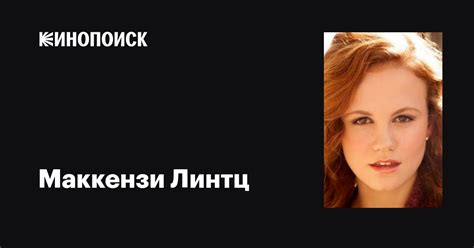 Маккензи Линтц (Mackenzie Lintz): фильмы, биография, семья ...