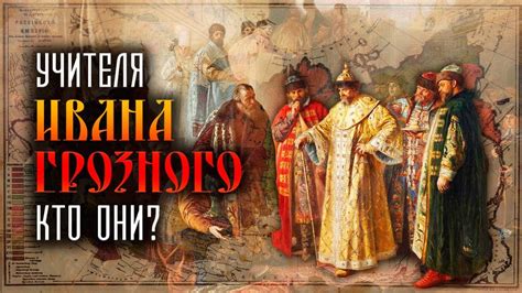 Учителя Ивана Грозного. Кто они? - YouTube