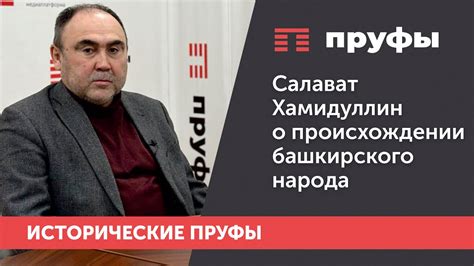 Кандидат исторических наук Салават Хамидуллин о происхождении ...