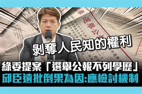 【cnews】綠委提案「選舉公報不列學歷」 邱臣遠批「倒果為因」：應檢討整體機制 匯流新聞網