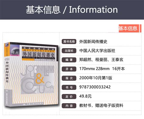 正版考研教材外国新闻传播史郑超然程曼丽人民大学出版社南京师范大学代号传播学史考试用参考书虎窝淘