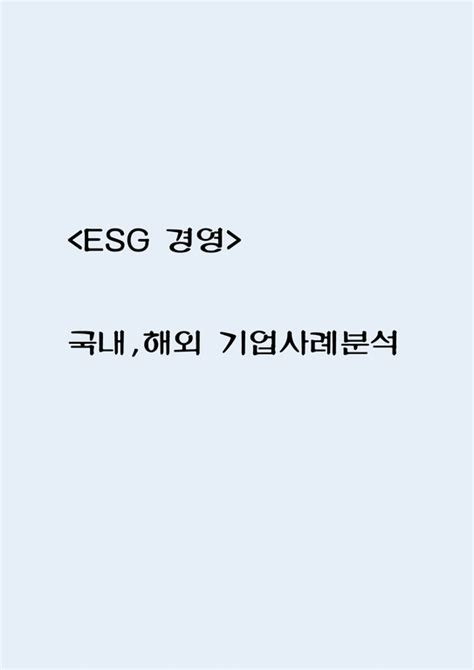 Esg경영 국내 해외 기업사례 분석 Esg 등장배경과 도입효과 Esg 미래전망 및 나의생각 경제경영