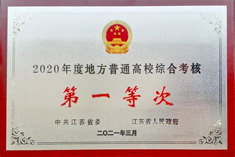 喜报！我校荣获江苏省2020年度地方普通高校综合考核第一等次 苏州科技大学新闻网