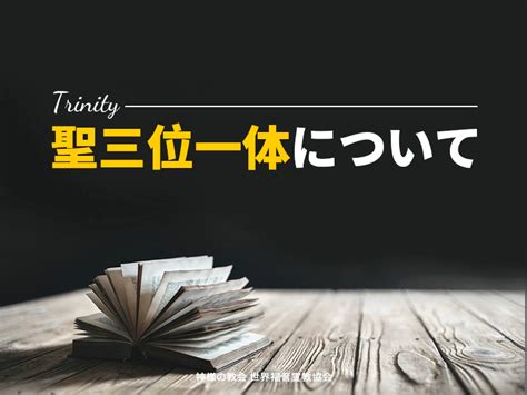 三位一体の神様は、お一人の父なる神様 神様の教会 世界福音宣教協会 日本