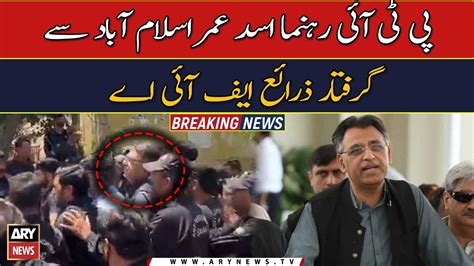 Asad Umar Arrested From Islamabad Youtube