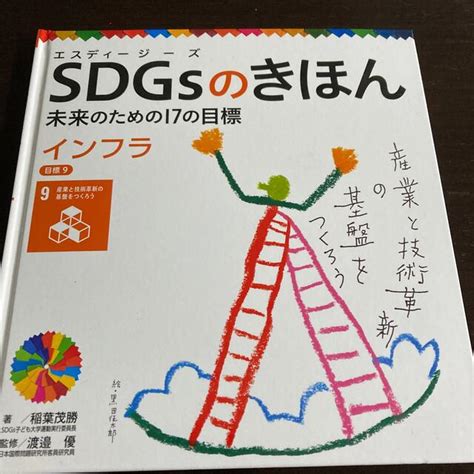 Sdgsのきほん未来のための17の目標 図書館用特別堅牢製本図書 10の通販 By マモs Shop｜ラクマ