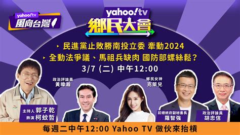 民進黨止敗勝南投立委 牽動2024 全動法爭議、馬祖兵缺肉 國防部螺絲鬆？【鄉民大會】