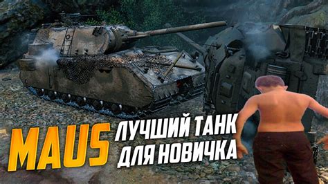ЛУЧШИЙ ТЯЖЕЛЫЙ ТАНК ДЛЯ НОВИЧКА | КОРОЛЬ БРОНИ MAUS МИР ТАНКОВ - YouTube