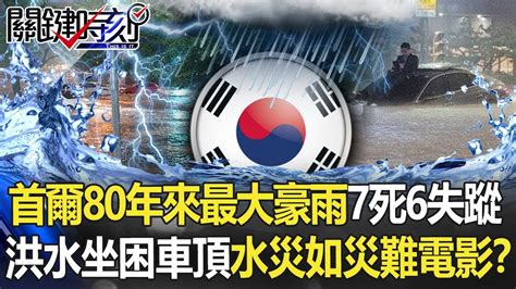 首爾「80年來最大豪雨」7死6失蹤 洪水「坐困車頂」水災如「災難電影」！？【關鍵時刻】20220809 6 劉寶傑 王瑞德 Youtube