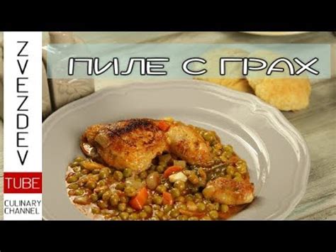 Пиле с грах - YouTube