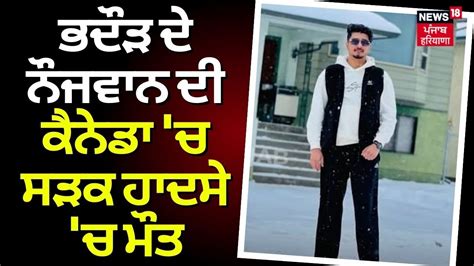 Punjabi Youth Died In Canada ਭਦੌੜ ਦੇ ਨੌਜਵਾਨ ਦੀ ਕੈਨੇਡਾ ਚ ਸੜਕ ਹਾਦਸੇ ਚ