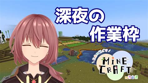 【minecraft】深夜の作業マイクラ【針生カミル 新人vtuber】 マイクラ（minecraft）動画まとめ