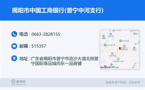 ☎️揭阳市中国工商银行普宁中河支行：0663 2828155 查号吧 📞