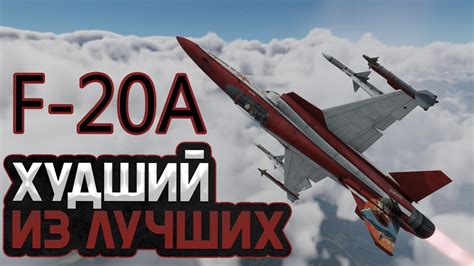 F 20A WAR THUNDER ХУДШИЙ ИЗ ЛУЧШИХ YouTube