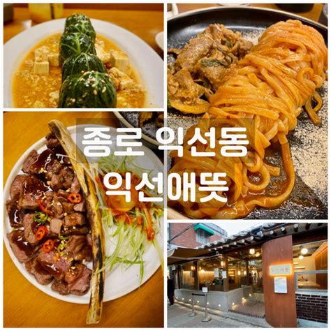 종로구 익선동 도심속의 고즈넉함 익선동 맛집 익선애뜻 네이버 블로그