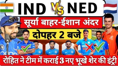 Ind Vs Ned Playing 11 Word Cup 2023 नीदरलैंड के खिलाफ गुस्से में बदली