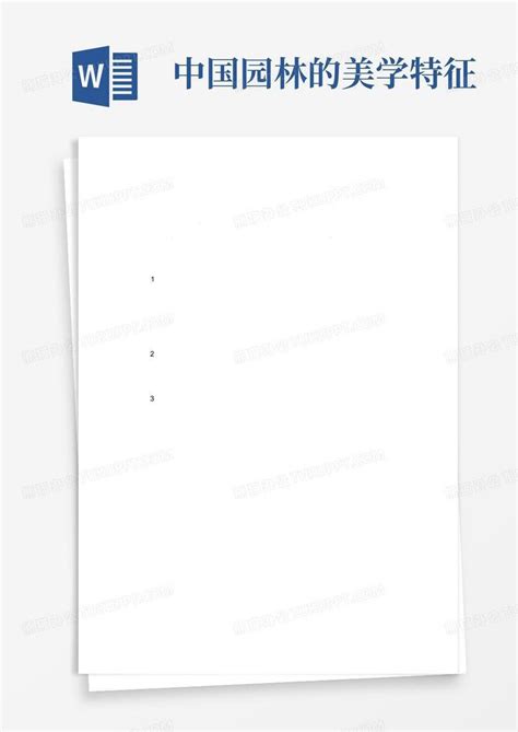 中国园林的美学特征word模板下载编号qvezwjgz熊猫办公