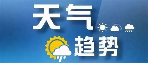 冷空气来了！下跌15℃，衢州降温登场 影响 高温 Boss