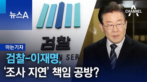 [아는기자]검찰 이재명 ‘조사 지연 책임 공방 뉴스a Youtube