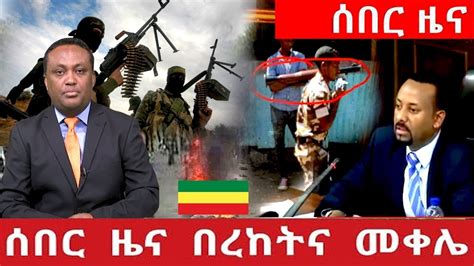 ESAT BREAKING AMHARIC DAILY NEWS Today May 28 2019 YouTube