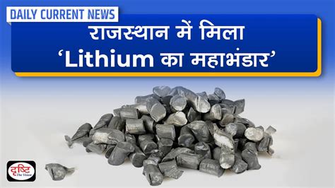 Lithium Reserves Found In Rajasthan Daily Current News Drishti IAS