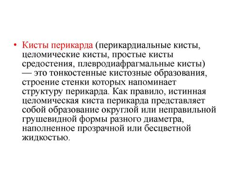 Киста перикарда - презентация онлайн