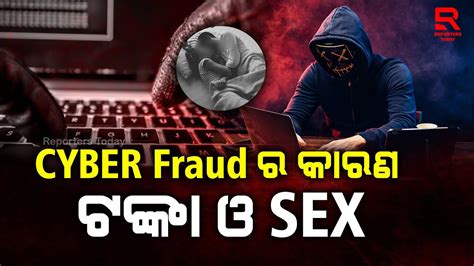 Cyber Fraud ର କାରଣ ଟଙ୍କା ଓ Sex ଠକେଇ ହେଲାଣି ୯୧୬୫ କୋଟି ଫେରିଛି ୧୩୭ କୋଟି