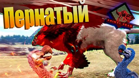 Выживание МОД Primal Fear Ark Survival Evolved 8 Серия Пернатый Youtube