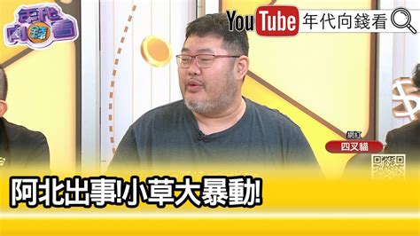 精彩片段》四叉貓終於等到柯文哲 【年代向錢看】20240830chentalkshow Youtube