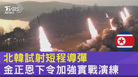 北韓試射短程導彈 金正恩下令加強實戰演練 ｜tvbs新聞 Internationalnewsplus Youtube