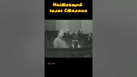 Настоящий голос Сталина#shorts - YouTube