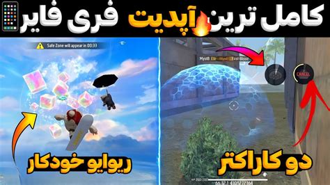 این آپدیت فری فایر رو کامل میکنه😍 آپدیت بزرگ 2023 Youtube