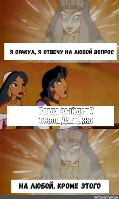 Сomics meme: "Когда выйдет 7 сезон ДжоДжо" - Comics - Meme-arsenal.com