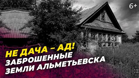 Заброшенные дачи под Альметьевском: места, где вы точно не захотите ...