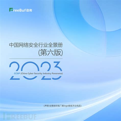 Ccsip 2023中国网络安全行业全景册（第六版）正式发布 Freebuf咨询 Freebuf网络安全行业门户